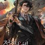 전직용병 재벌서자 [단행본]