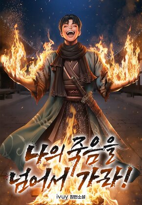 나의 죽음을 넘어서 가라!