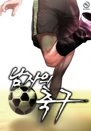 남자의 축구