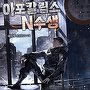 아포칼립스 N수생