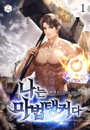 나는 마법탱커다 [단행본]