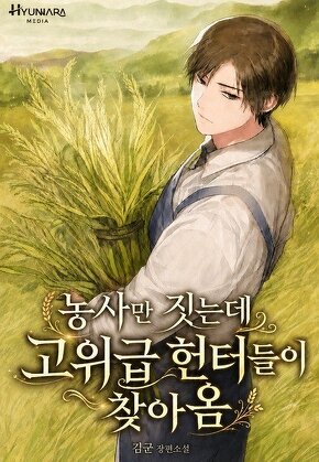 농사만 짓는데 고위급 헌터들이 찾아옴
