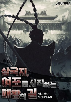 삼국지, 여포로 시작하는 패왕의 길