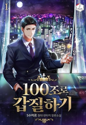 100조로 갑질하기 [단행본]