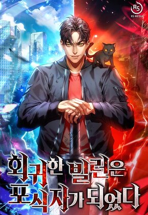 회귀한 빌런은 포식자가 되었다