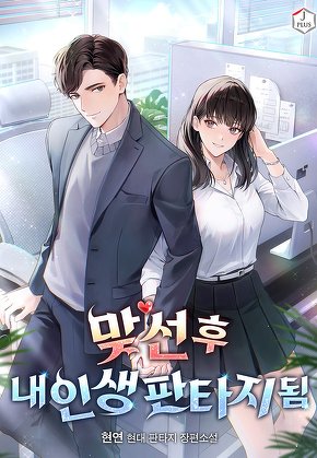 맞선 후 내 인생 판타지 됨