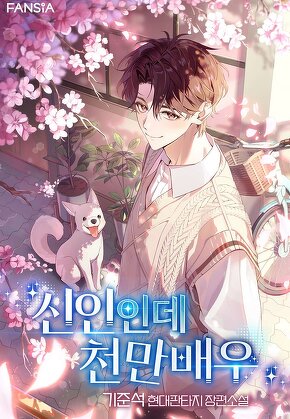 신인인데 천만배우 [단행본]