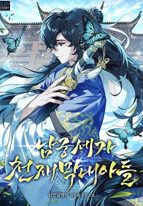 남궁세가 천재 막내아들