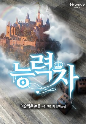 능력자