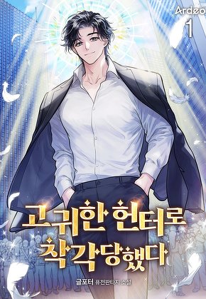 고귀한 헌터로 착각당했다 [단행본]