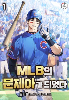 MLB의 문제아가 되었다 [단행본]