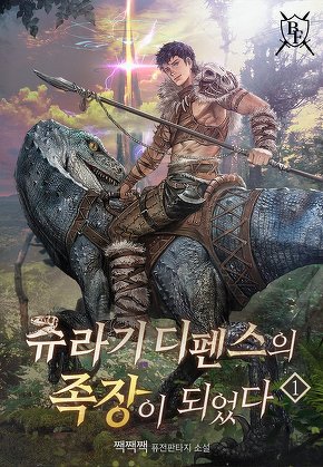 쥬라기 디펜스의 족장이 되었다 [단행본]