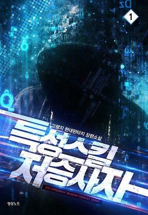 특성스킬 저승사자 [단행본]