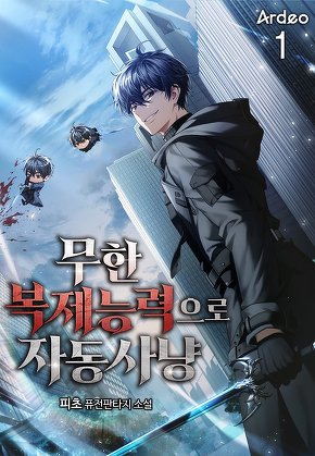 무한 복제능력으로 자동사냥 [단행본]