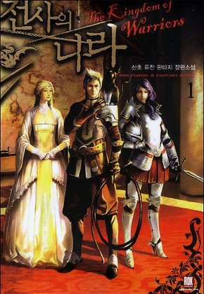 전사의 나라 [단행본]