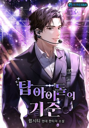 탑 아이돌의 기준