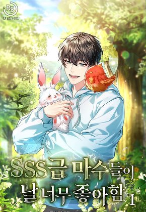 SSS급 마수들이 날 너무 좋아함 [단행본]