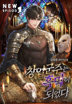 창업군주는 흑막이 되었다