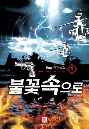 불꽃속으로 [단행본]
