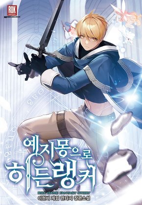 예지몽으로 히든랭커