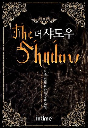 더 샤도우 [단행본]