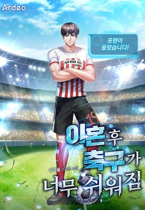 이혼 후 축구가 너무 쉬워짐