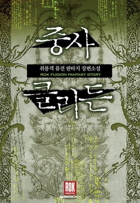 중사 클리든
