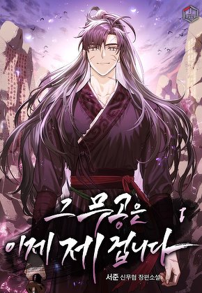 그 무공은 이제 제 겁니다 [단행본]