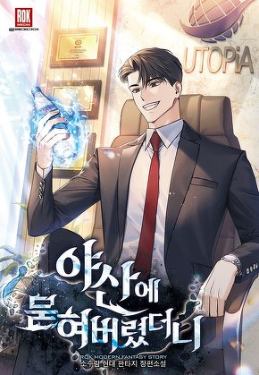 야산에 묻혀버렸더니