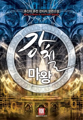 강철 마왕