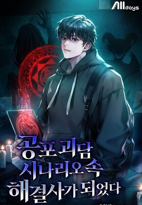 공포 괴담 시나리오 속 해결사가 되었다