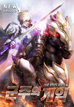 군주의 게임 [단행본]