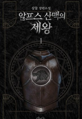 알프스 산맥의 제왕 [단행본]