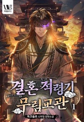 결혼적령기 무림교관 [단행본]