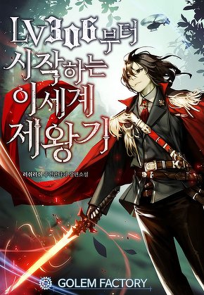 LV306부터 시작하는 이세계 제왕기 [단행본]