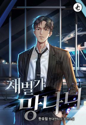 재벌가 망나니
