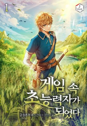 게임 속 초능력자가 되었다 [단행본]