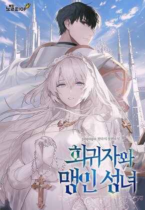 회귀자와 맹인 성녀