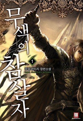 무색의 참살자