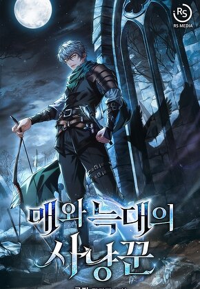 매와 늑대의 사냥꾼