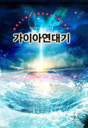 가이아 연대기
