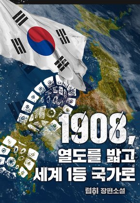 1908, 열도를 밟고 세계 1등 국가로