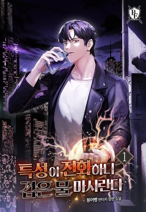 특성이 진화하니 검은 물 마시란다 [단행본]