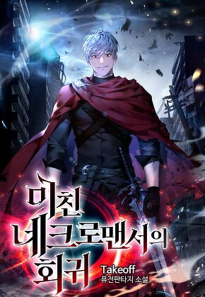 미친 네크로맨서의 회귀