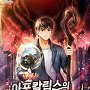 아포칼립스의 무한능력자 [단행본]