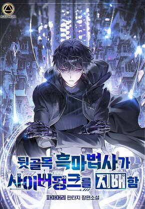 뒷골목 흑마법사가 사이버펑크를 지배함