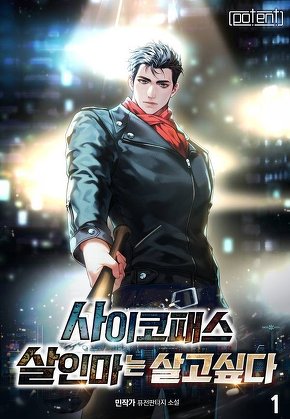 사이코패스 살인마는 살고 싶다 [단행본]