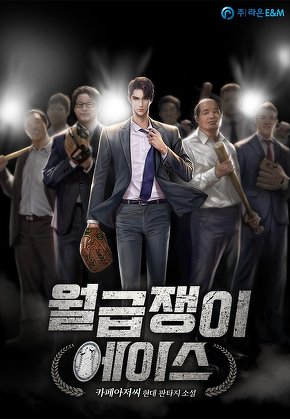 월급쟁이 에이스