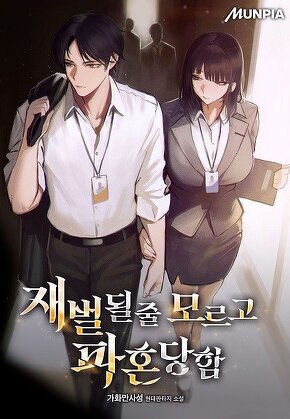 재벌 될 줄 모르고 파혼당함