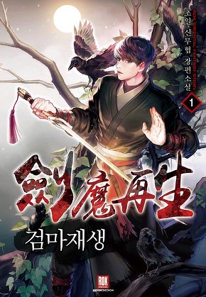 검마재생 [단행본]